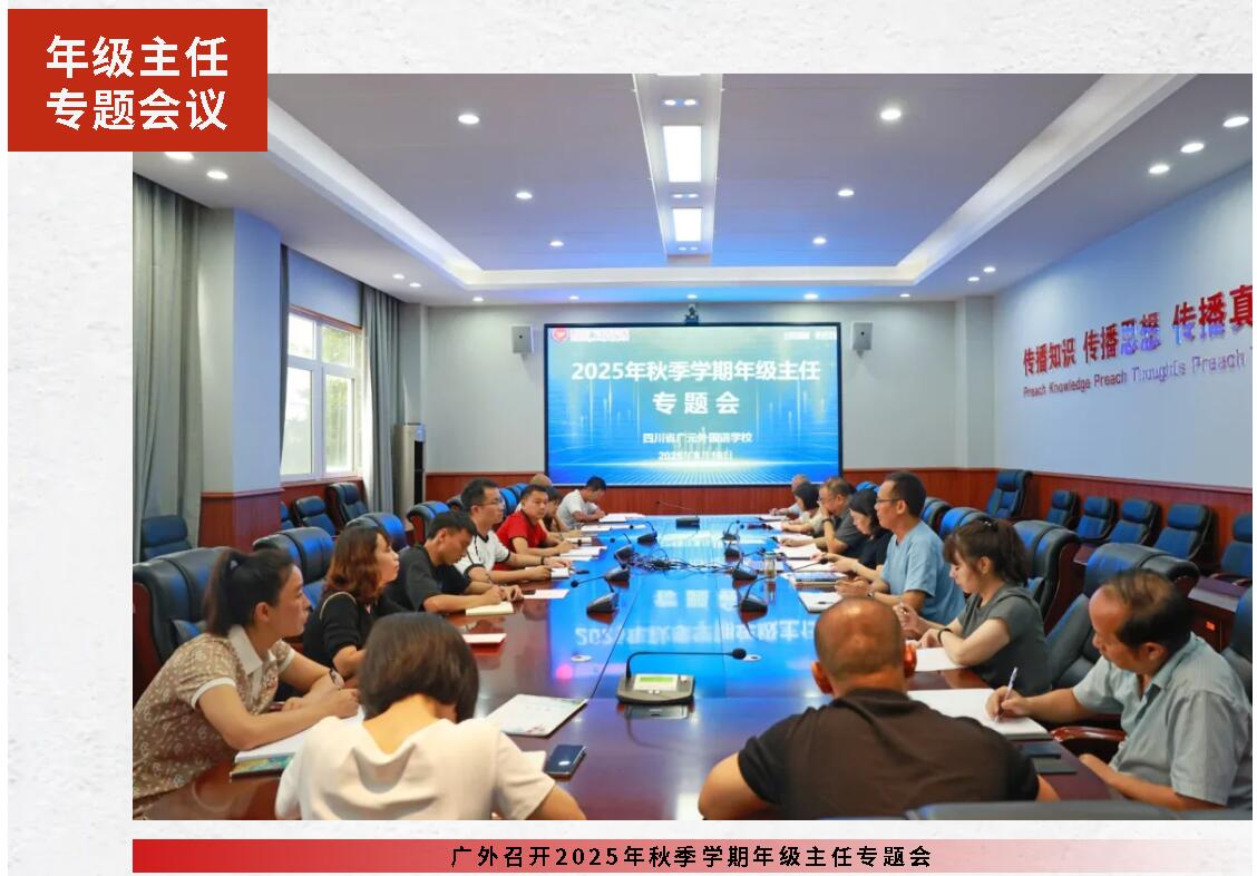 廣外召開2025年秋季學期年級主任專題會